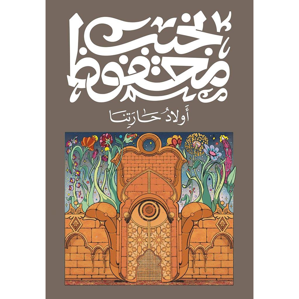 اولاد حارتنا