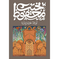 اولاد حارتنا