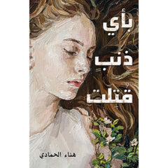 بأي ذنبٍ قُتِلَت