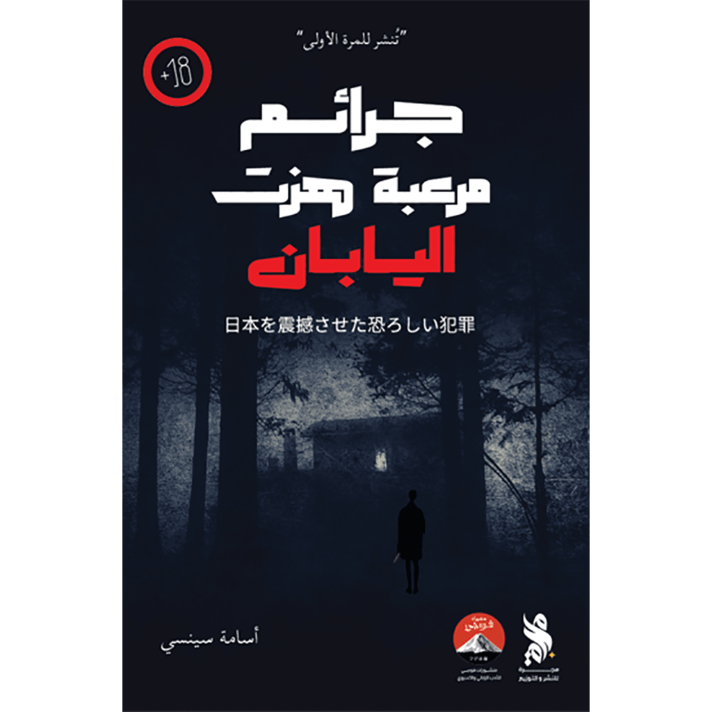 جرائم مرعبة هزت اليابان