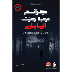 جرائم مرعبة هزت اليابان