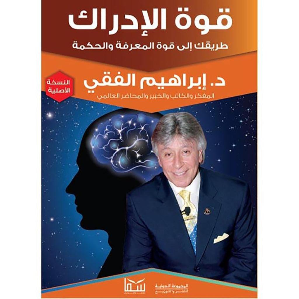 قوة الادراك وكيف يحدد مصير حياتك وسعادتك بقلم إبراهيم الفقي