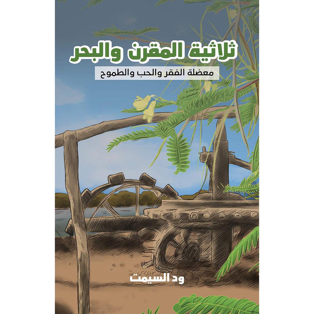 ثلاثية المقرن والبحر