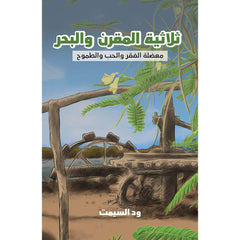 ثلاثية المقرن والبحر