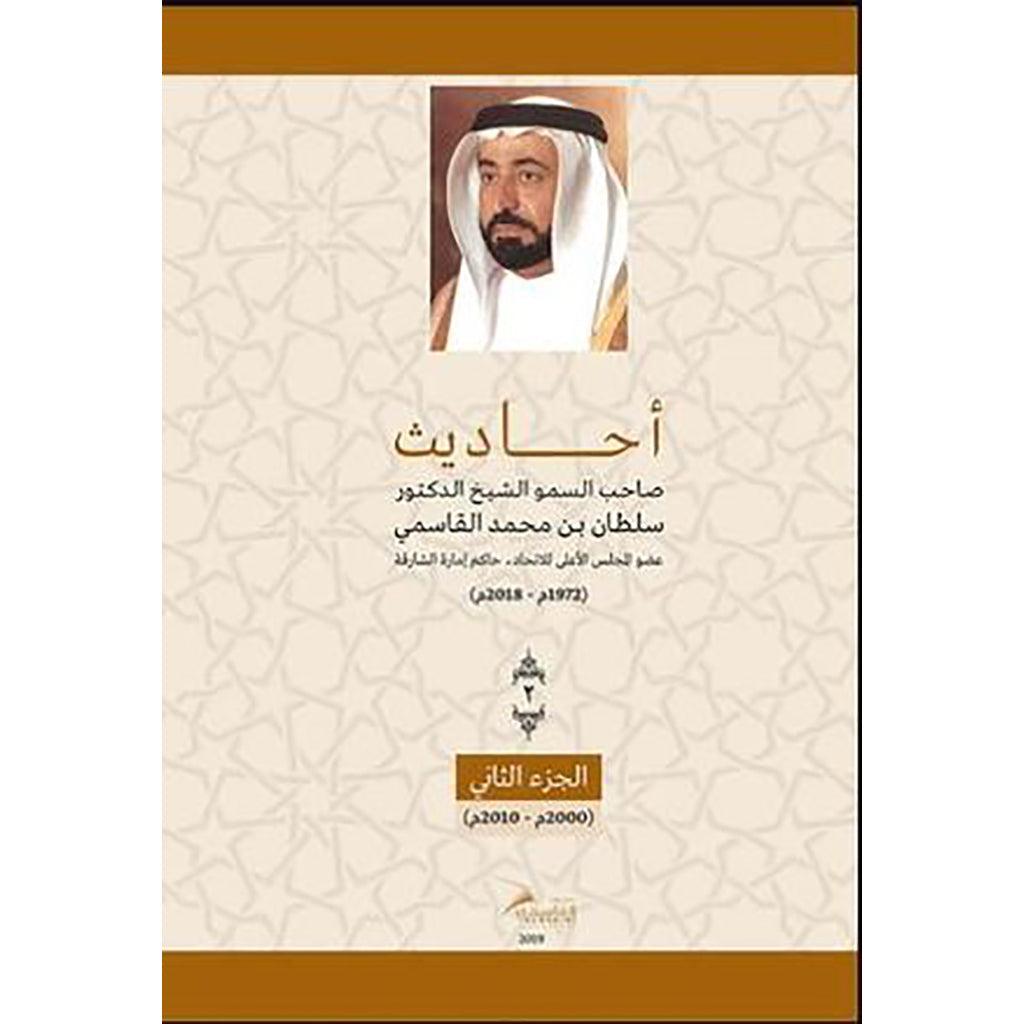 أحاديث صاحب السمو الشيخ الدكتور سلطان بن محمد القاسمي - الجزء الثاني