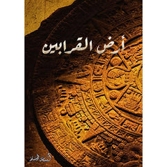 سلسلة كتب الخماسية 5 اجزاء - اسامة المسلم Book Fanar