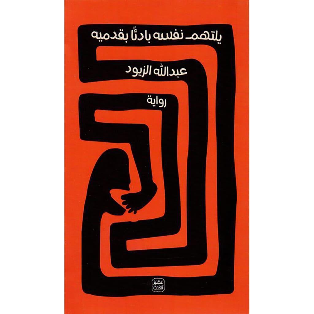 يلتهم نفسه بادئا بقدميه