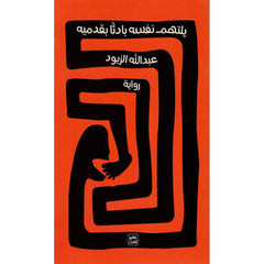 يلتهم نفسه بادئا بقدميه