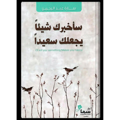 ساخبرك شيئا يجعلك سعيدا
