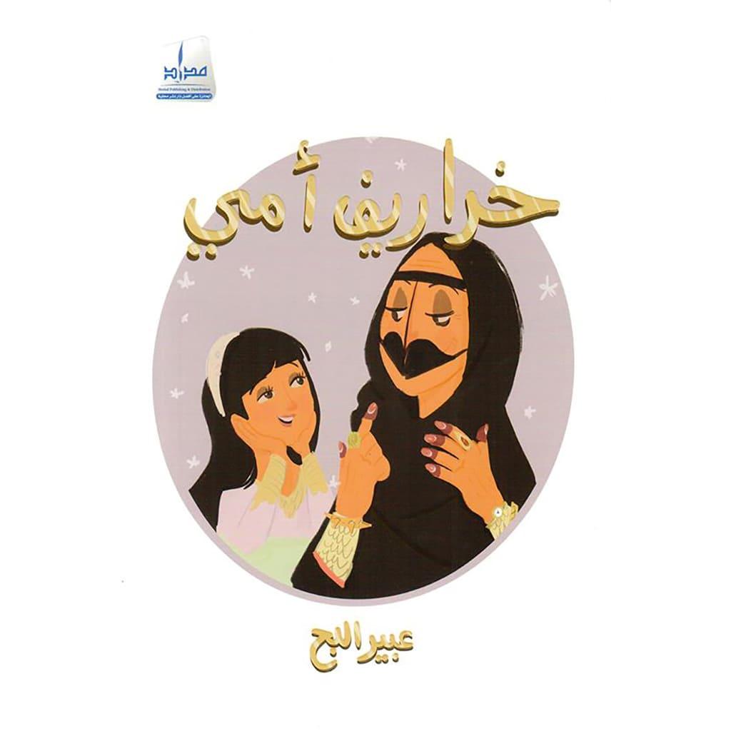 خراريف امي