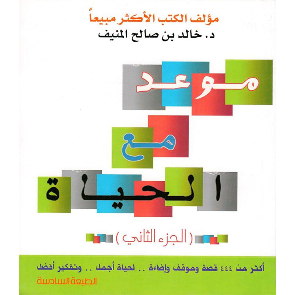 موعد مع الحياة - الجزء الثاني