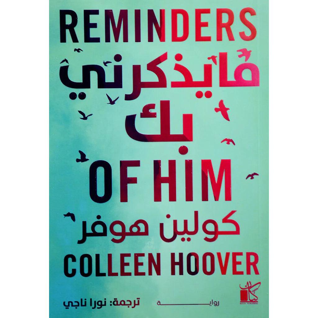 ما يذكرني بك