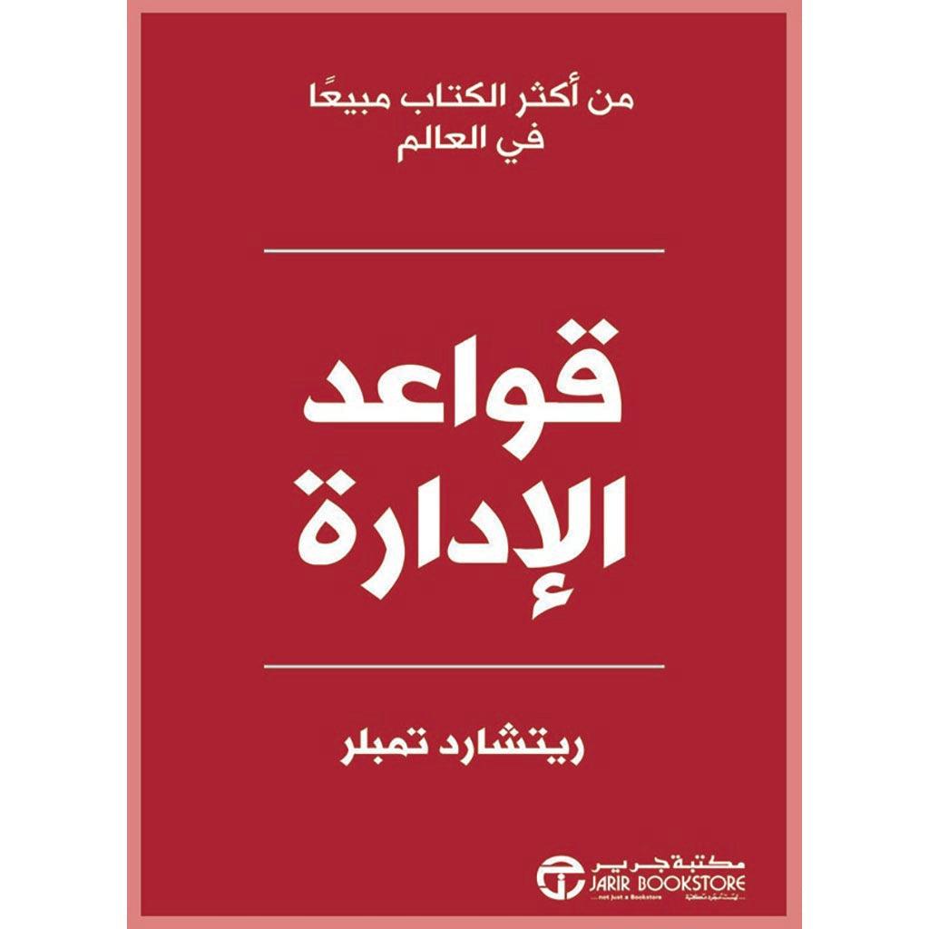قواعد الادارة مدونة محدودة للنجاح الاداري