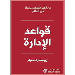 قواعد الادارة مدونة محدودة للنجاح الاداري