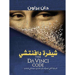 شيفرة دافنتشي - دان براون