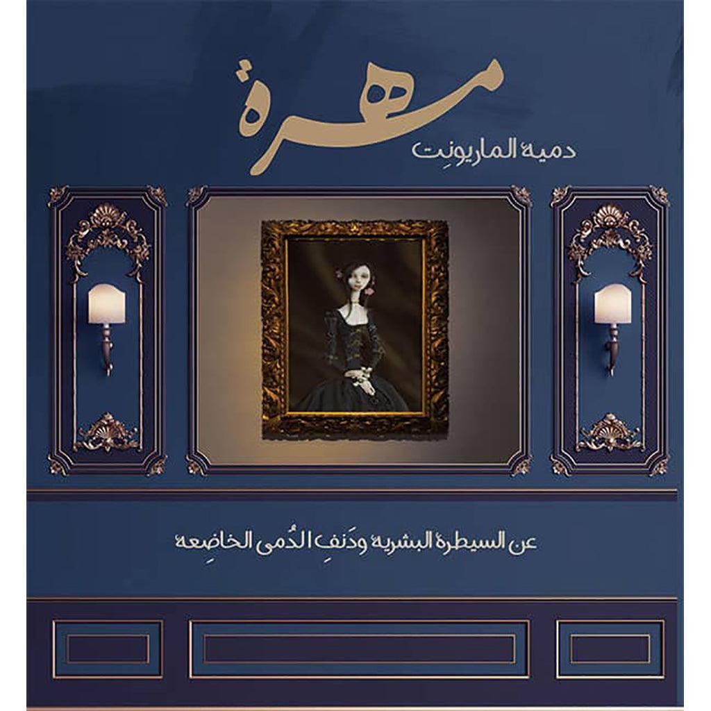 مهرة دمية الماريونت
