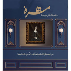 مهرة دمية الماريونت
