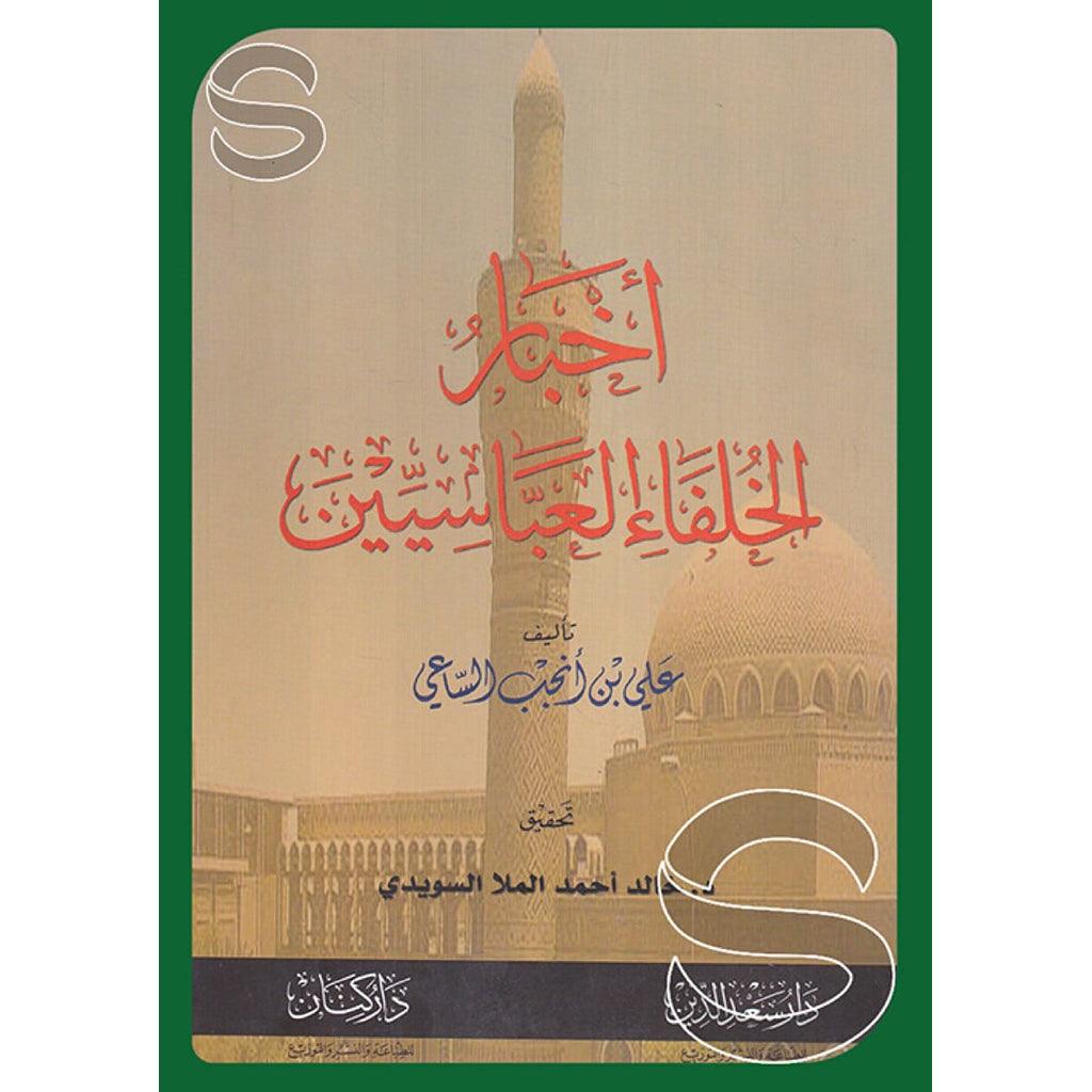 اخبار الخلفاء العباسيين