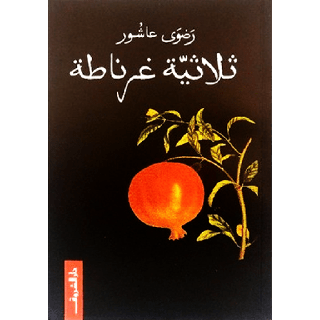 ثلاثية غرناطة