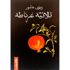ثلاثية غرناطة
