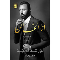 انا الخائن الحكاية الثانية