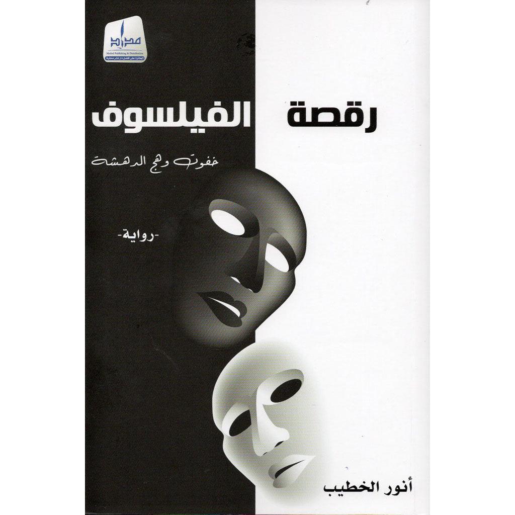 رقصة الفيلسوف
