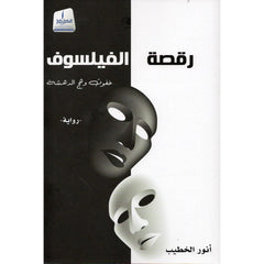 رقصة الفيلسوف
