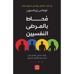 سلسلة محاط - كيف تتعامل مع الأشخاص - توماس إريكسون Bait El Kutub