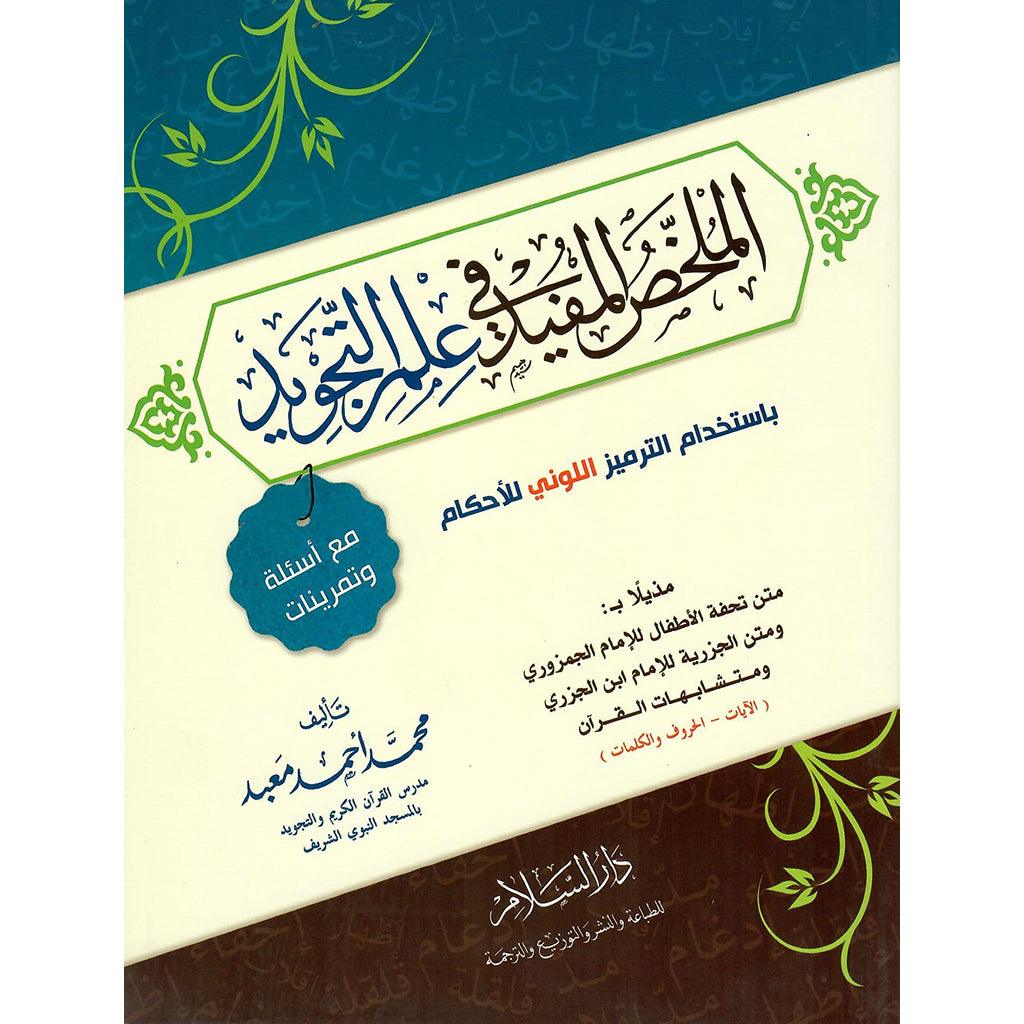 الملخص المفيد في علم التجويد