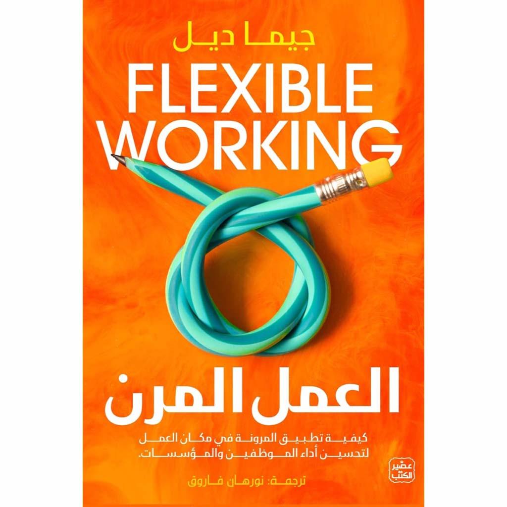 العمل المرن كيفية تطبيق المرونة لتحسين أداء الموظفين