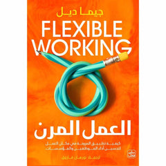 العمل المرن كيفية تطبيق المرونة لتحسين أداء الموظفين