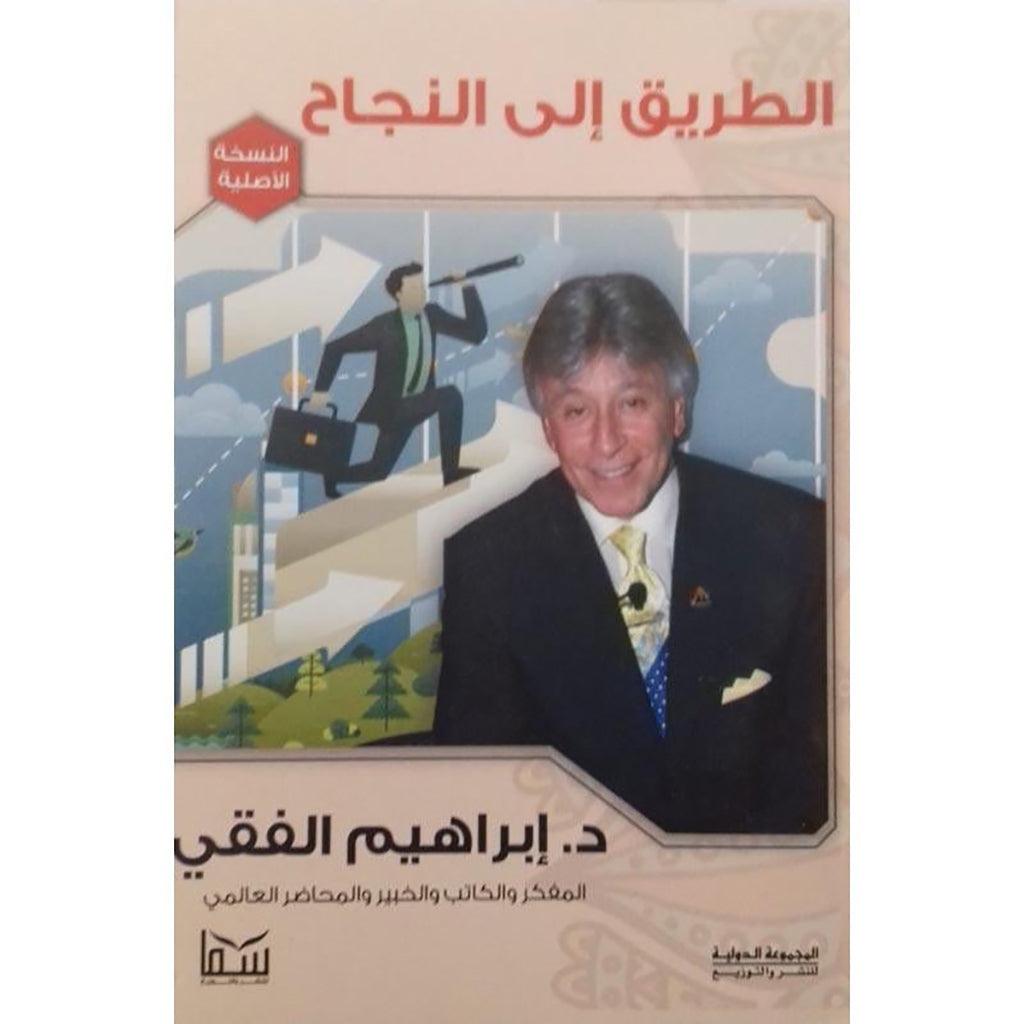 الطريق الي النجاح