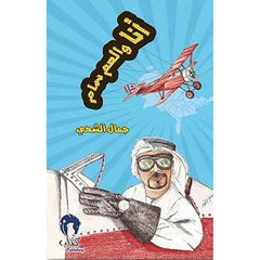 أنا والعم سام