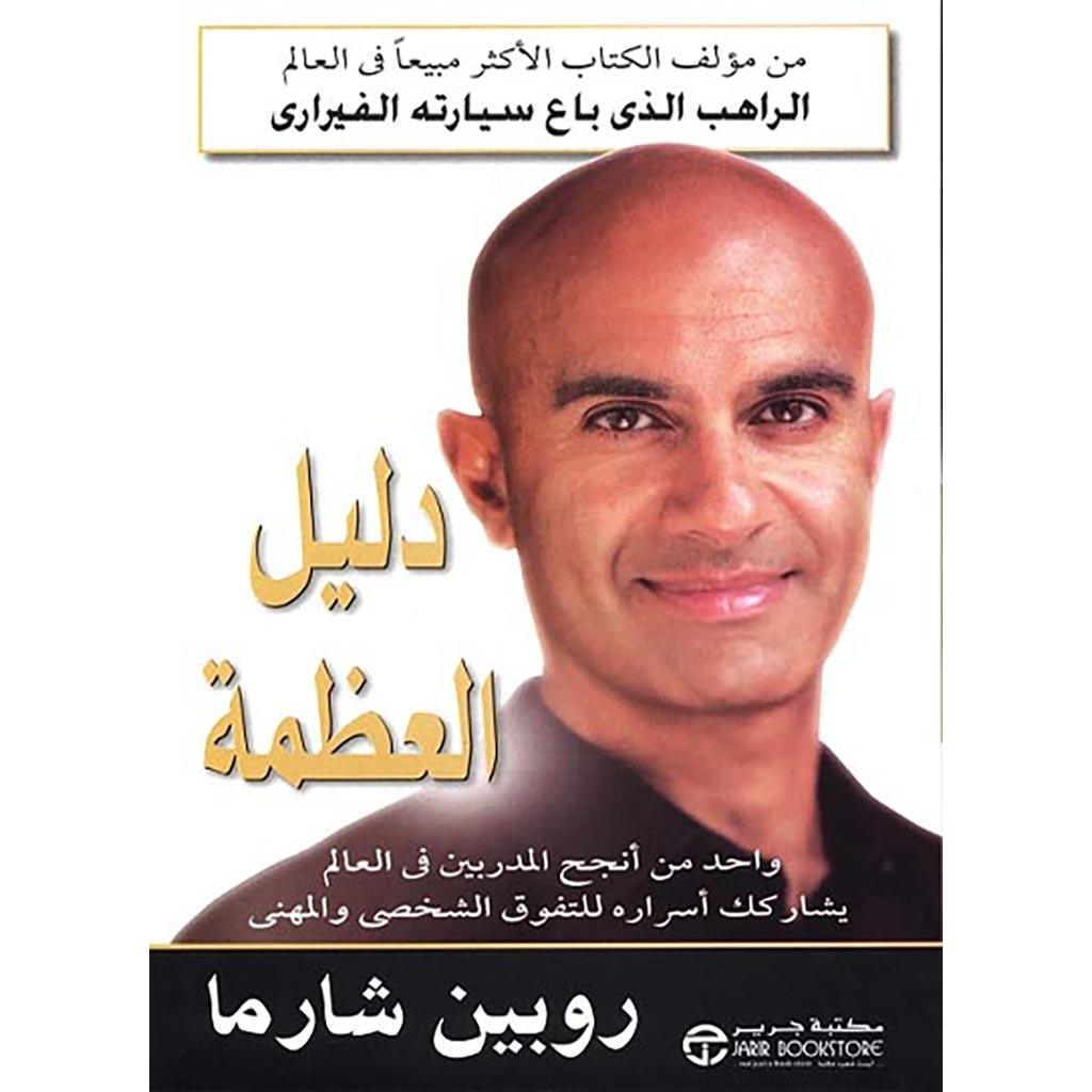 دليل العظمة