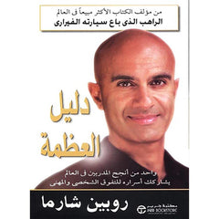 دليل العظمة