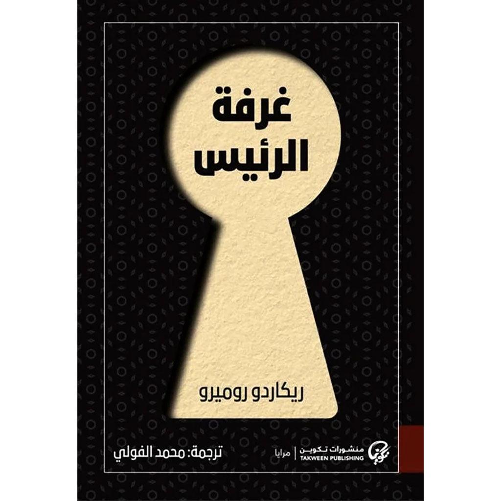 غرفة الرئيس