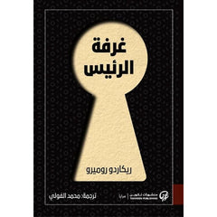 غرفة الرئيس