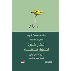 مدخل الى الفلسفة أفكار كبيرة لعقول متعطشة