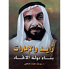 زايد والإمارات بناء دولة الاتحاد
