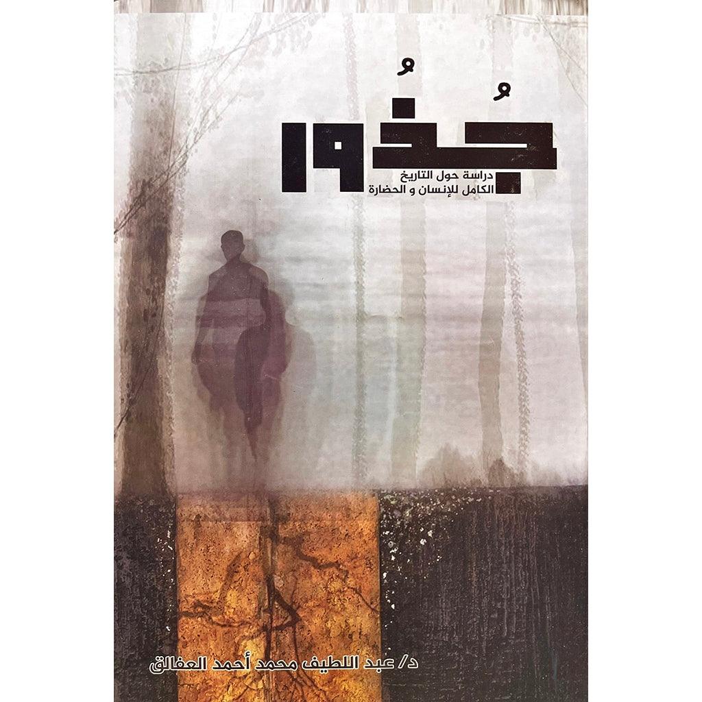 جذور دراسة حول التاريخ الكامل للانسان والحضارة