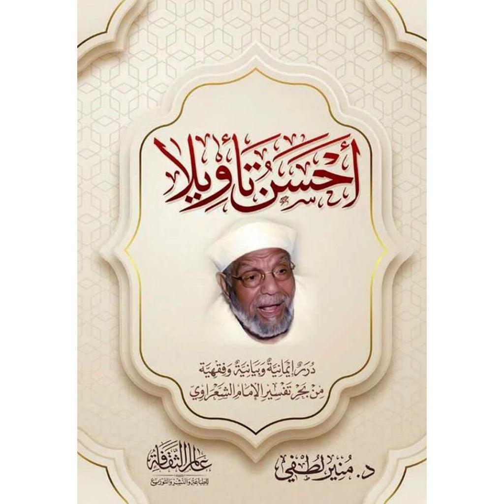 احسن تاويلا دراسة ايمانية وفقهية