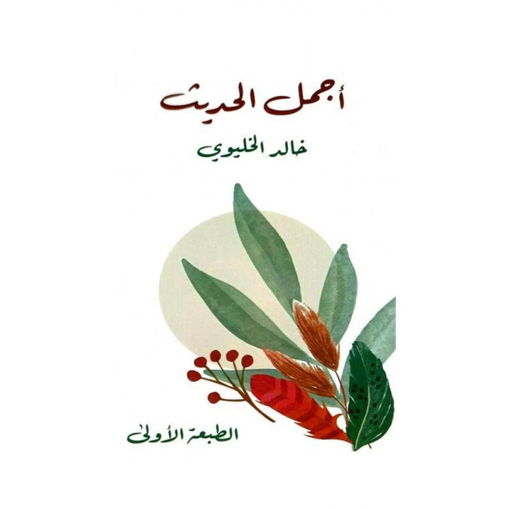اجمل الحديث