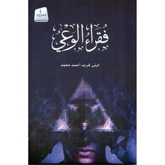 فقراء الوعي