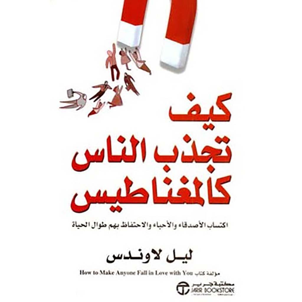 كيف تجذب الناس كالمغناطيس