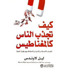 كيف تجذب الناس كالمغناطيس