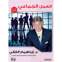 العمل الجماعي