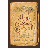 اوراق شمعون المصري