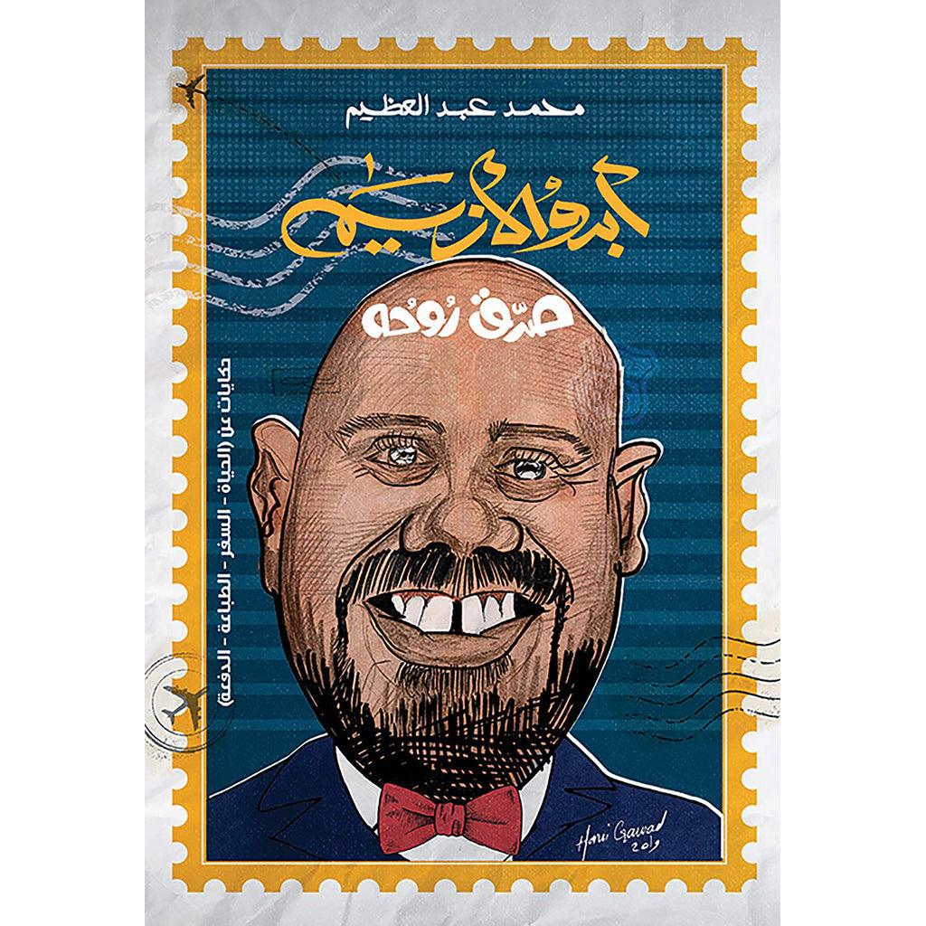 أبدو الأزيم