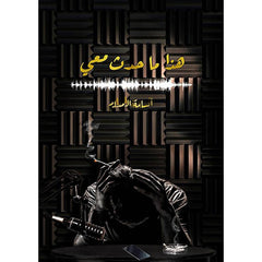 هذا ما حدث معي - اسامة المسلم