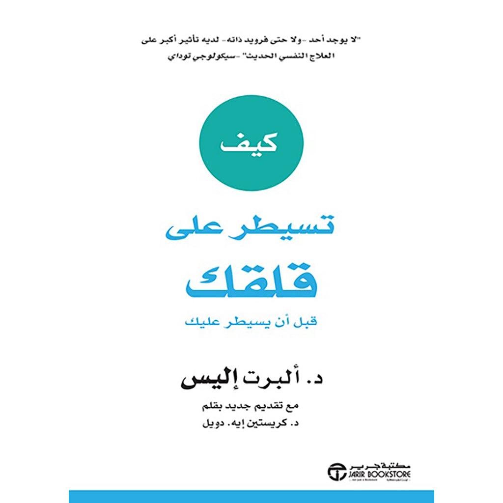 كيف تسيطر علي قلقك قبل ان يسيطر عليك